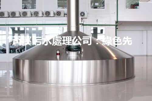 “蒼溪污水處理公司：綠色先鋒，守護碧水藍天”
